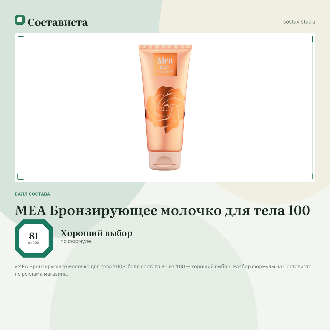 MEA Бронзирующее молочко для тела 100: балл состава 81 из 100 — Состависта