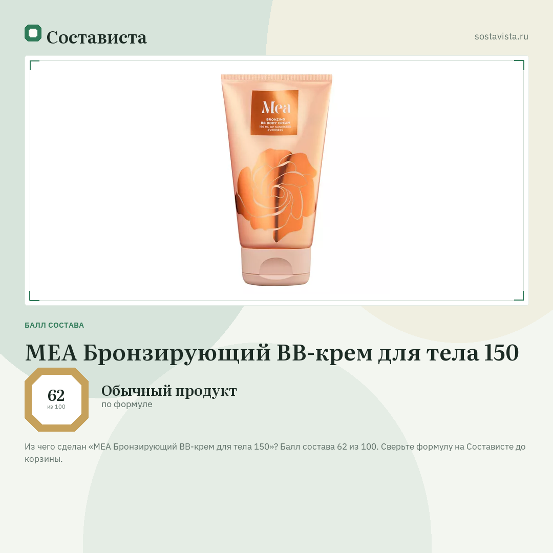 MEA Бронзирующий ВВ-крем для тела 150: балл состава 62 из 100 — Состависта