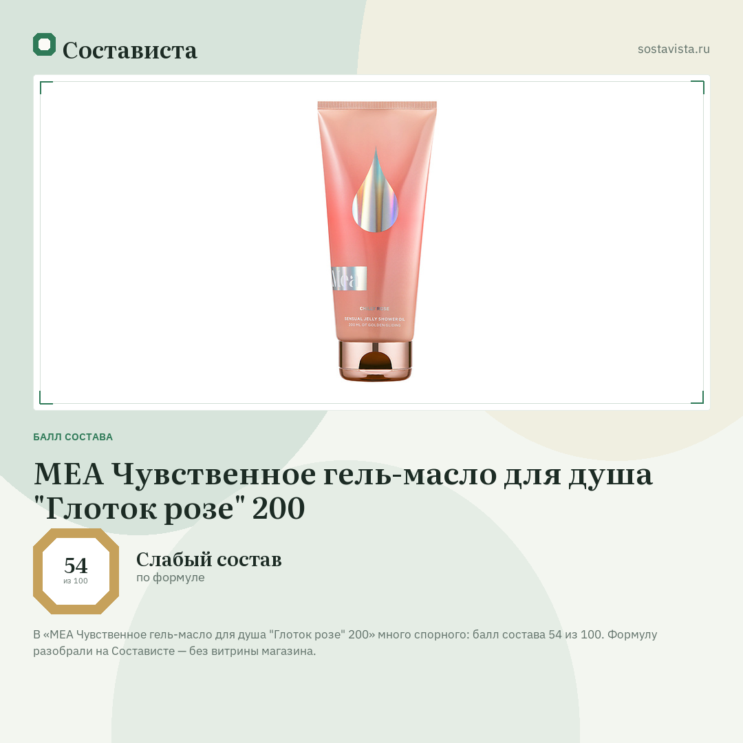 MEA Чувственное гель-масло для душа "Глоток розе" 200: балл состава 54 из 100 — Состависта