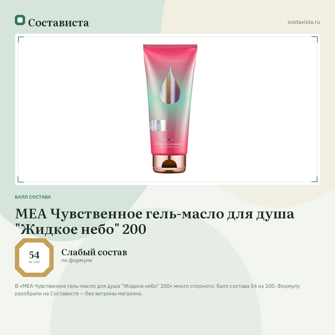 MEA Чувственное гель-масло для душа "Жидкое небо" 200: балл состава 54 из 100 — Состависта