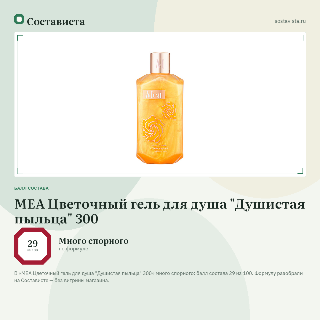 MEA Цветочный гель для душа "Душистая пыльца" 300: балл состава 29 из 100 — Состависта