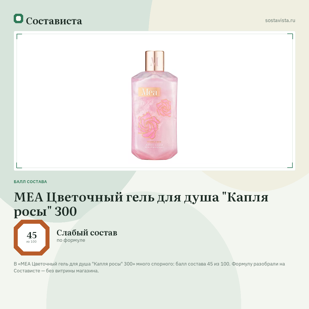 MEA Цветочный гель для душа "Капля росы" 300: балл состава 45 из 100 — Состависта