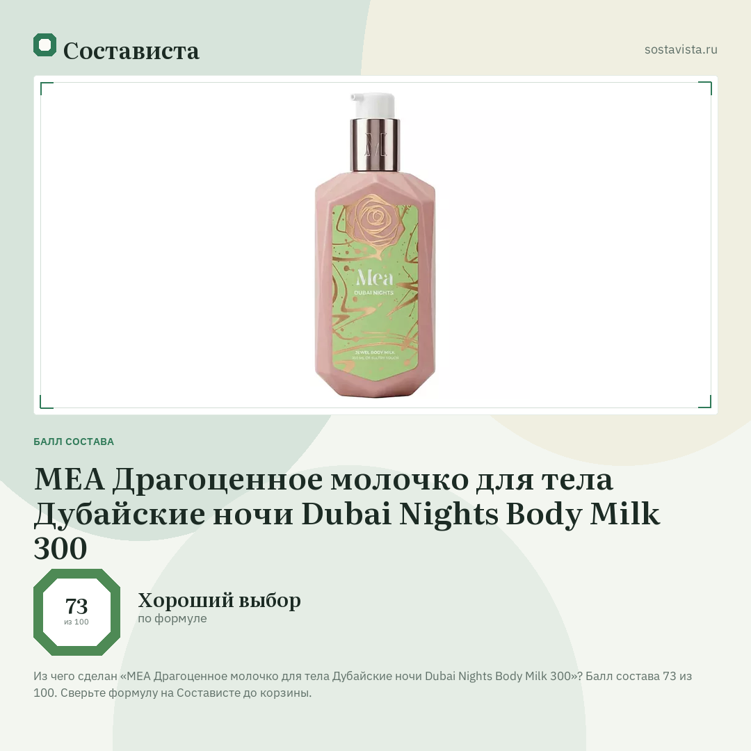 MEA Драгоценное молочко для тела Дубайские ночи Dubai Nights Body Milk 300: балл состава 73 из 100 — Состависта