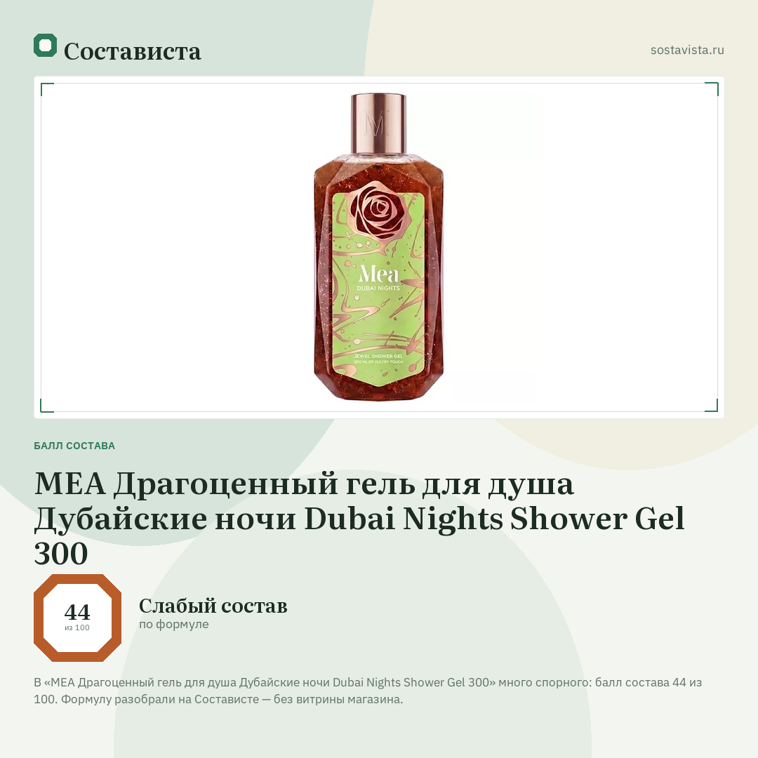 MEA Драгоценный гель для душа Дубайские ночи Dubai Nights Shower Gel 300: балл состава 44 из 100 — Состависта