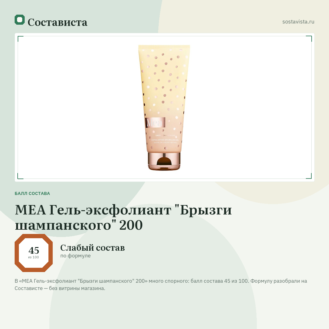 MEA Гель-эксфолиант "Брызги шампанского" 200: балл состава 45 из 100 — Состависта