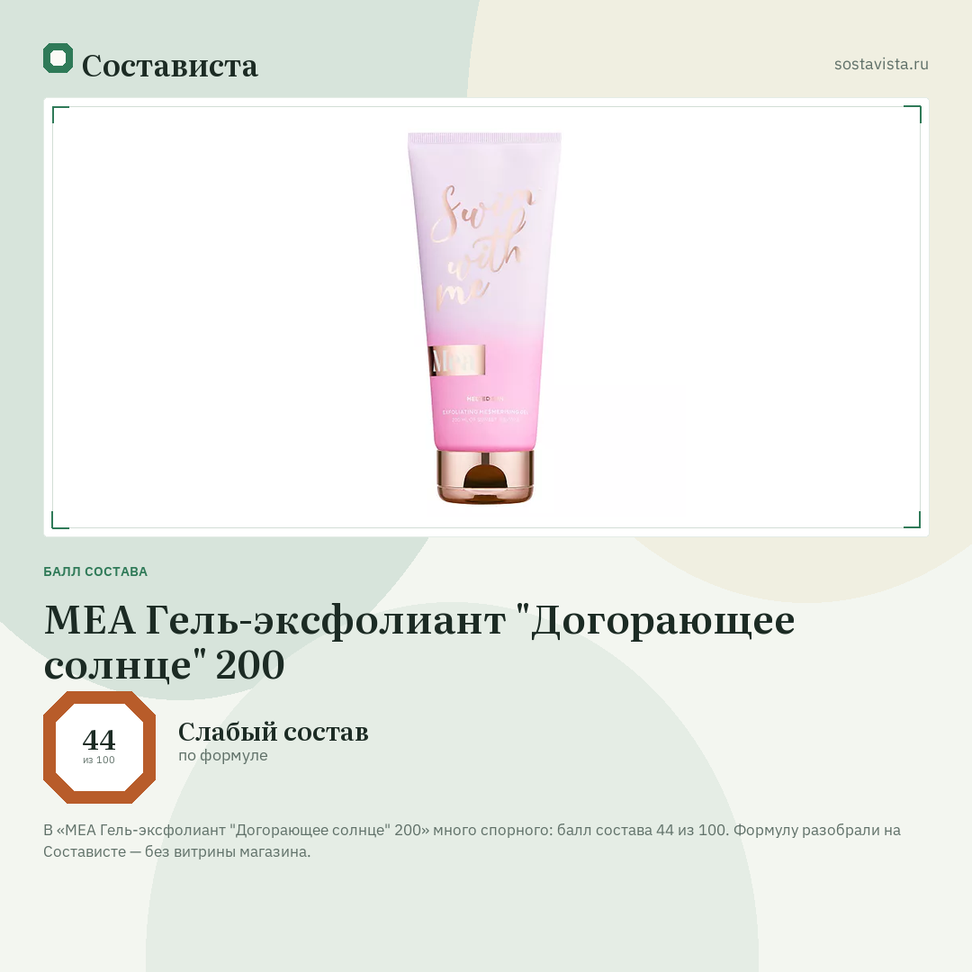 MEA Гель-эксфолиант "Догорающее солнце" 200: балл состава 44 из 100 — Состависта