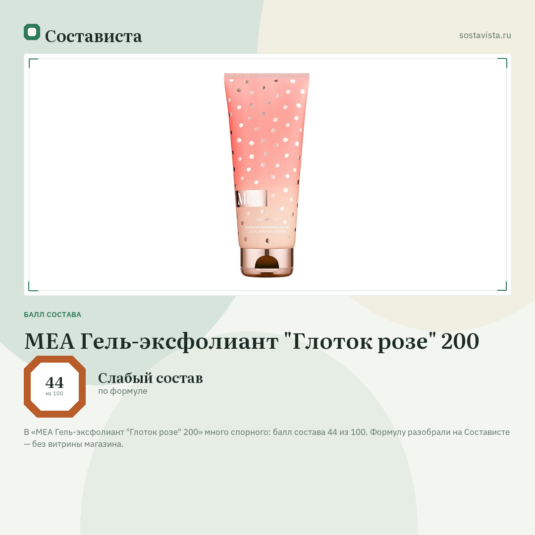 MEA Гель-эксфолиант "Глоток розе" 200: балл состава 44 из 100 — Состависта