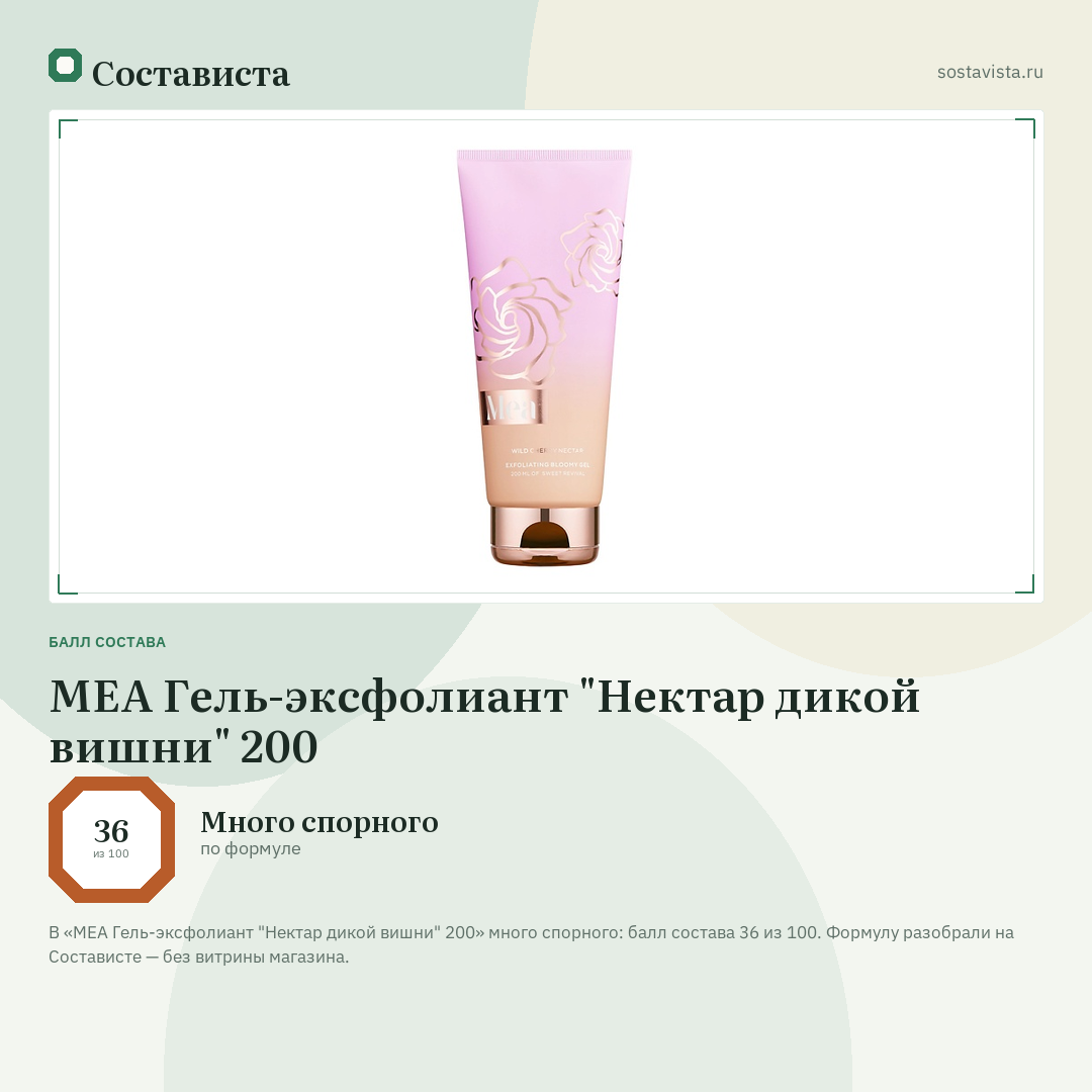 MEA Гель-эксфолиант "Нектар дикой вишни" 200: балл состава 36 из 100 — Состависта