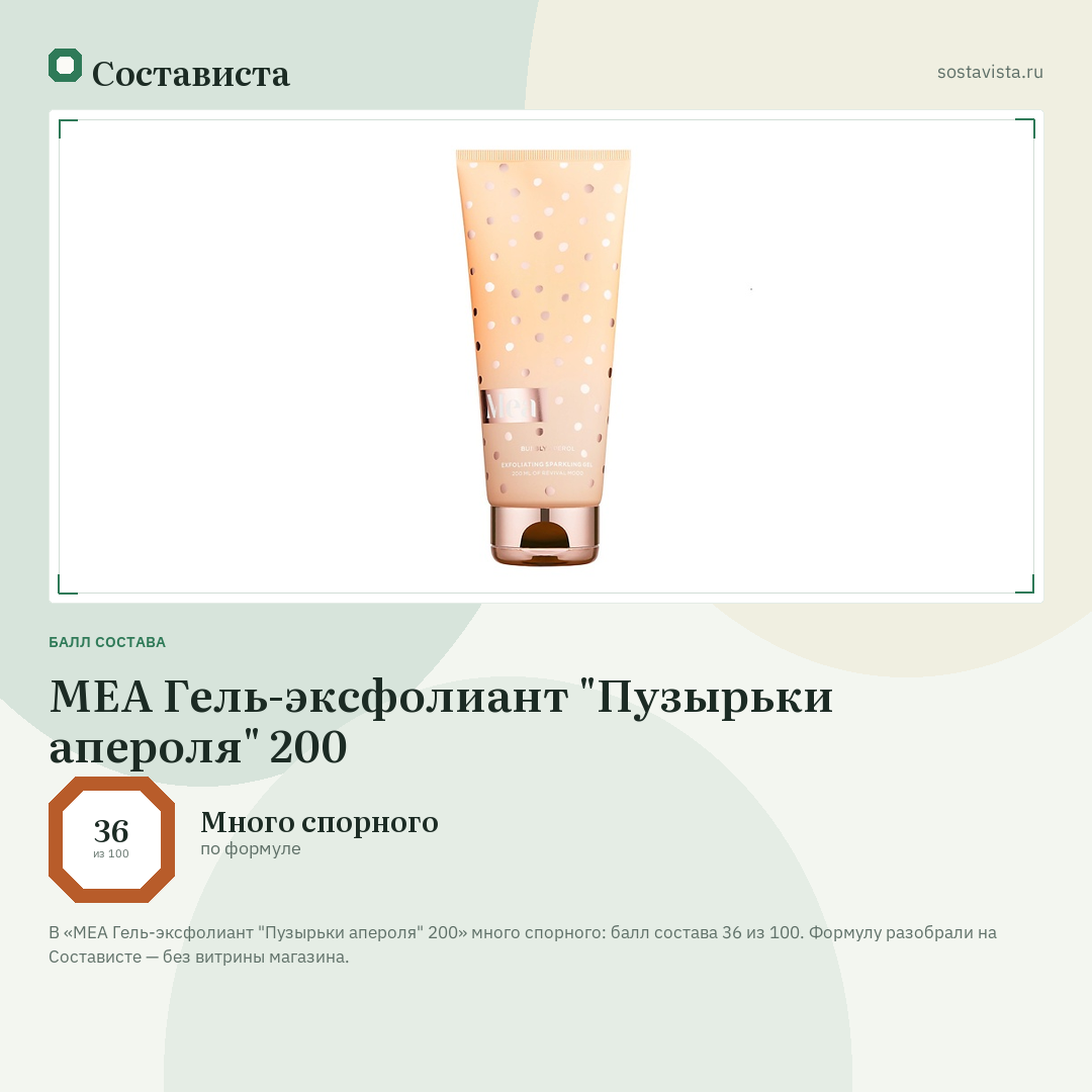 MEA Гель-эксфолиант "Пузырьки апероля" 200: балл состава 36 из 100 — Состависта