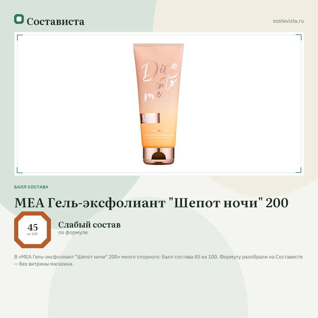 MEA Гель-эксфолиант "Шепот ночи" 200: балл состава 45 из 100 — Состависта