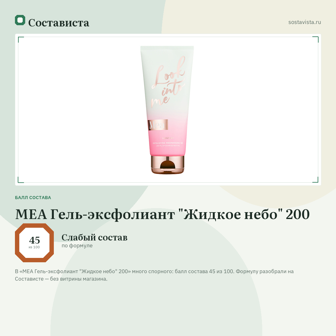 MEA Гель-эксфолиант "Жидкое небо" 200: балл состава 45 из 100 — Состависта