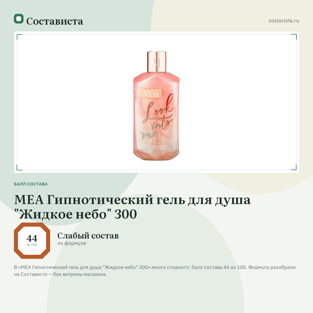 MEA Гипнотический гель для душа "Жидкое небо" 300: балл состава 44 из 100 — Состависта