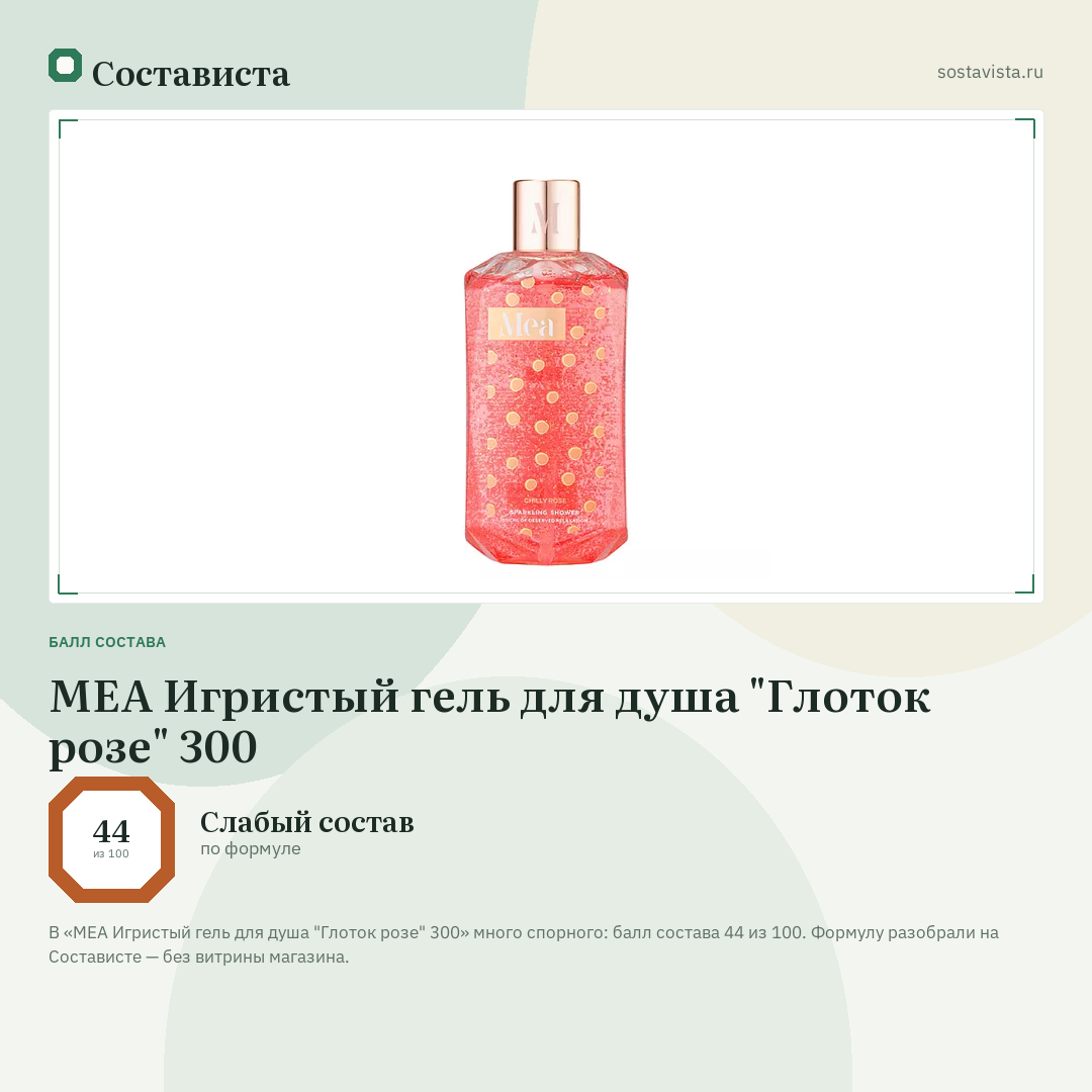 MEA Игристый гель для душа "Глоток розе" 300: балл состава 44 из 100 — Состависта