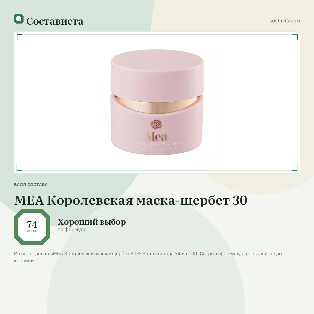 MEA Королевская маска-щербет 30: балл состава 74 из 100 — Состависта