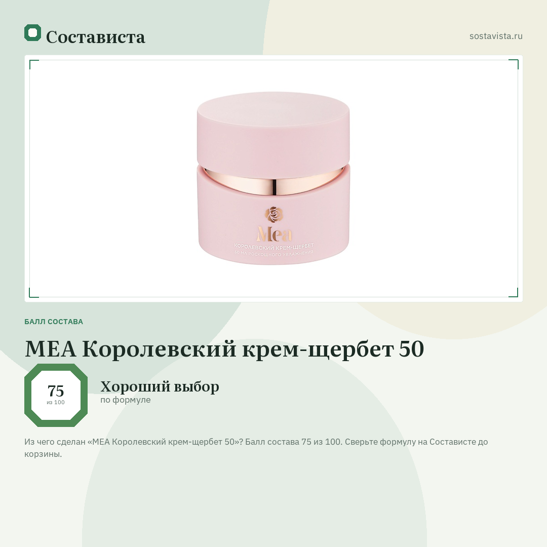 MEA Королевский крем-щербет 50: балл состава 75 из 100 — Состависта