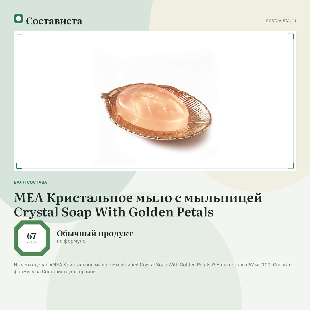 MEA Кристальное мыло с мыльницей Crystal Soap With Golden Petals: балл состава 67 из 100 — Состависта