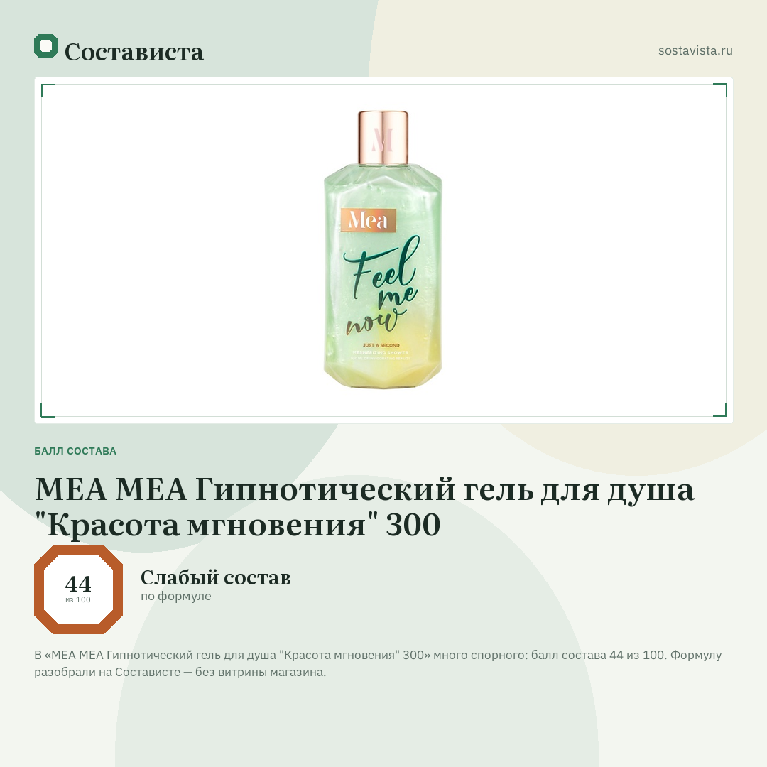MEA МЕА Гипнотический гель для душа "Красота мгновения" 300: балл состава 44 из 100 — Состависта