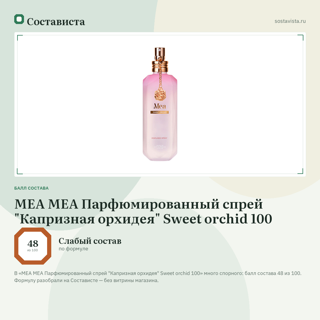 MEA МЕА Парфюмированный спрей "Капризная орхидея" Sweet orchid 100: балл состава 48 из 100 — Состависта