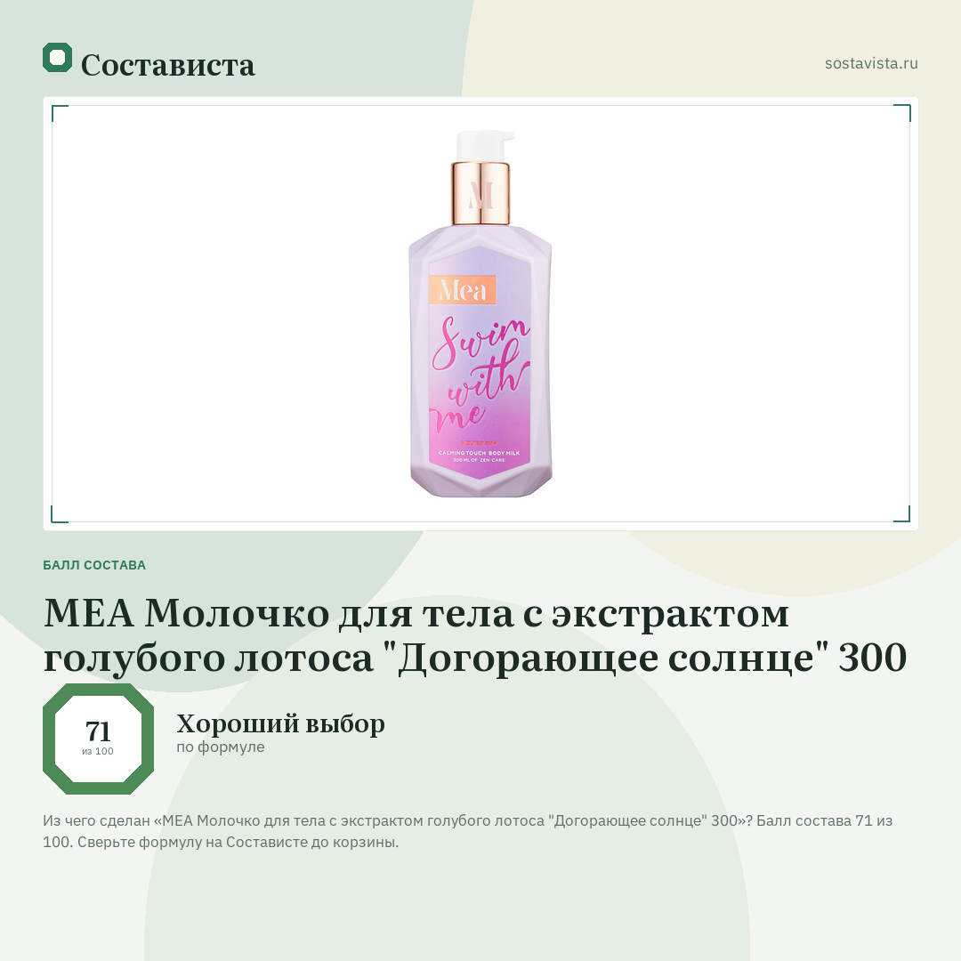 MEA Молочко для тела с экстрактом голубого лотоса "Догорающее солнце" 300: балл состава 71 из 100 — Состависта