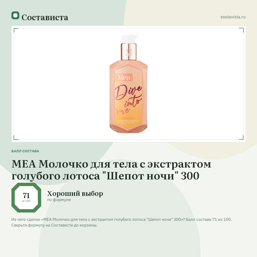 MEA Молочко для тела с экстрактом голубого лотоса "Шепот ночи" 300: балл состава 71 из 100 — Состависта