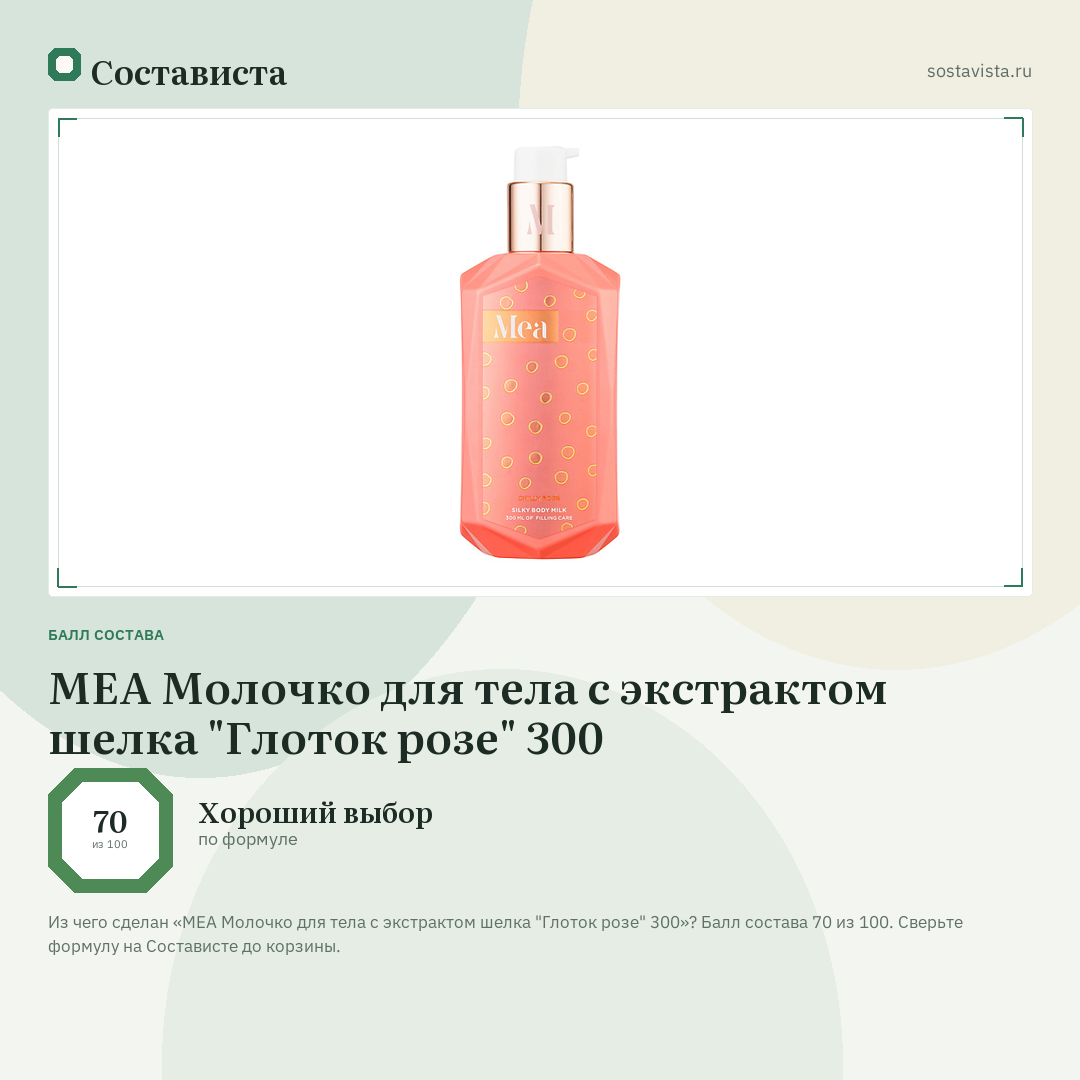 MEA Молочко для тела с экстрактом шелка "Глоток розе" 300: балл состава 70 из 100 — Состависта