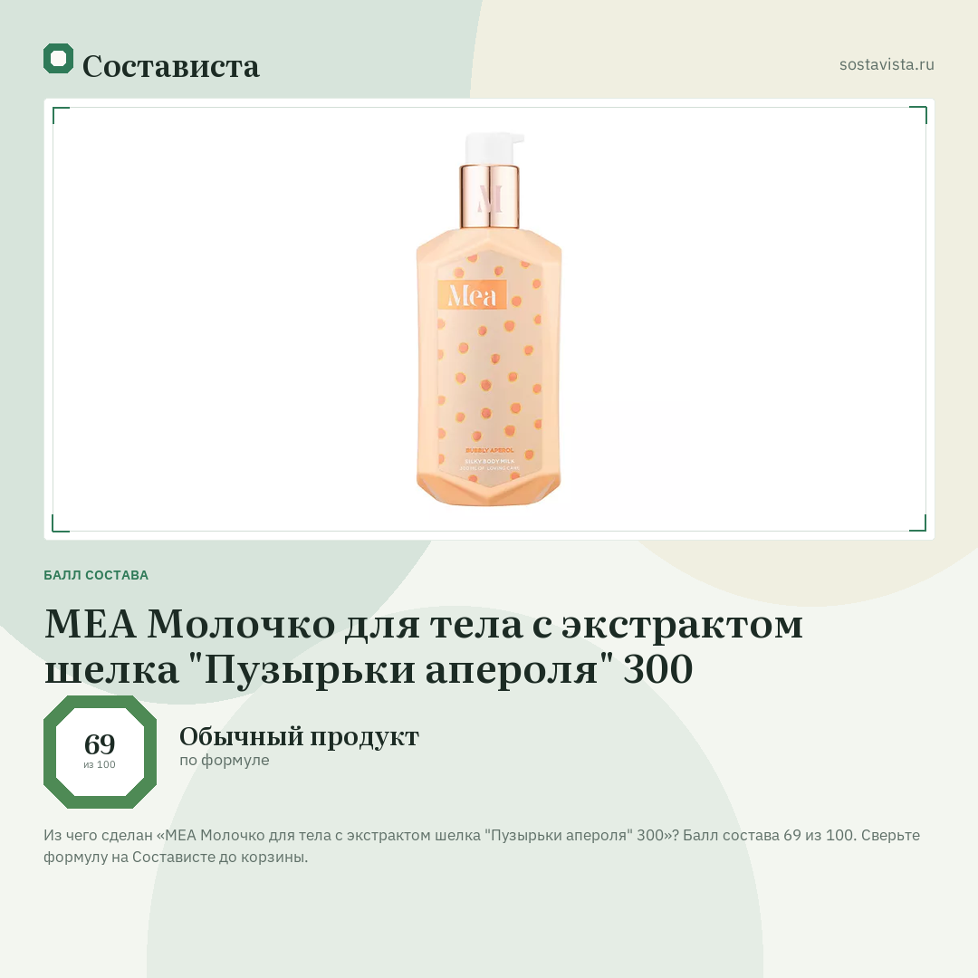 MEA Молочко для тела с экстрактом шелка "Пузырьки апероля" 300: балл состава 69 из 100 — Состависта