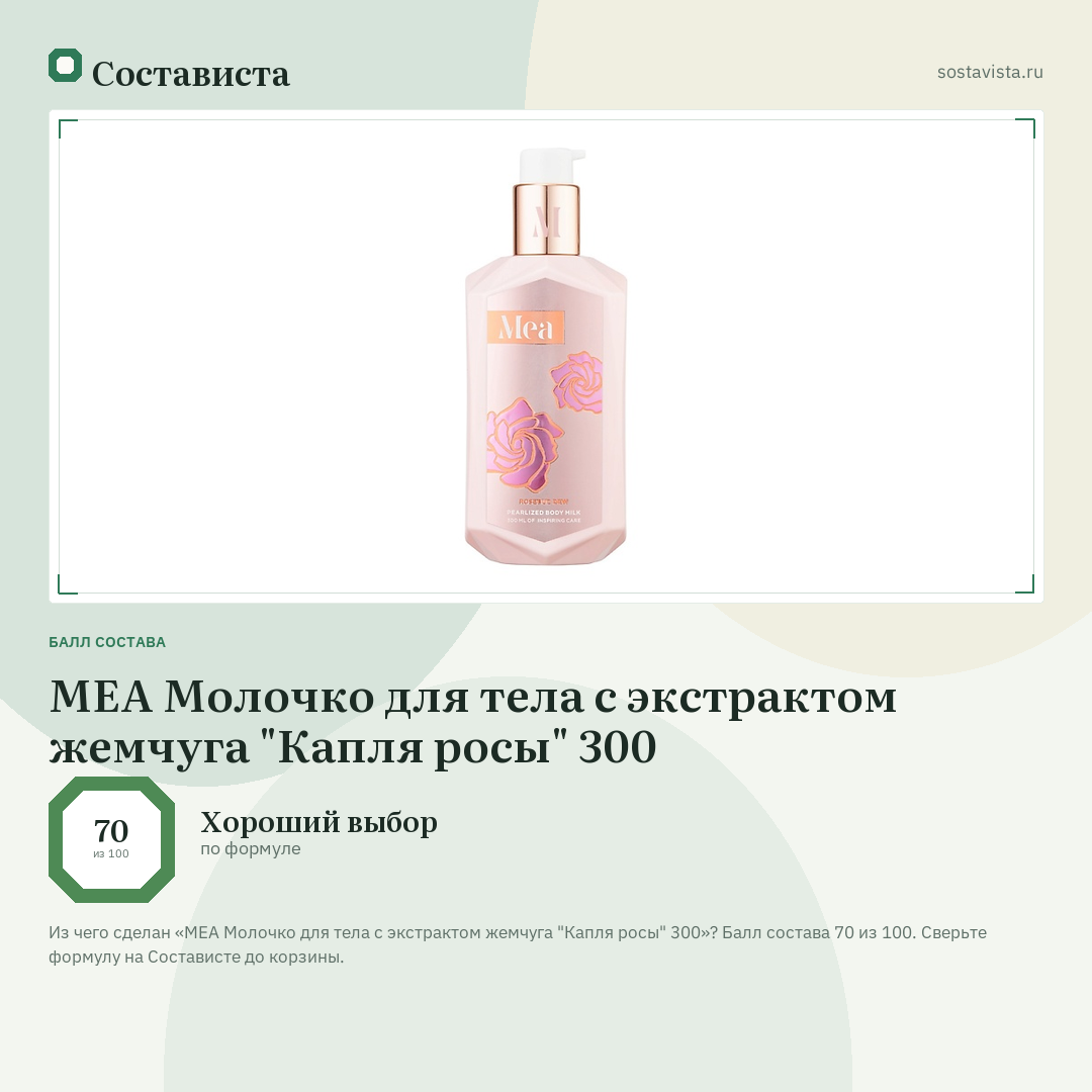 MEA Молочко для тела с экстрактом жемчуга "Капля росы" 300: балл состава 70 из 100 — Состависта