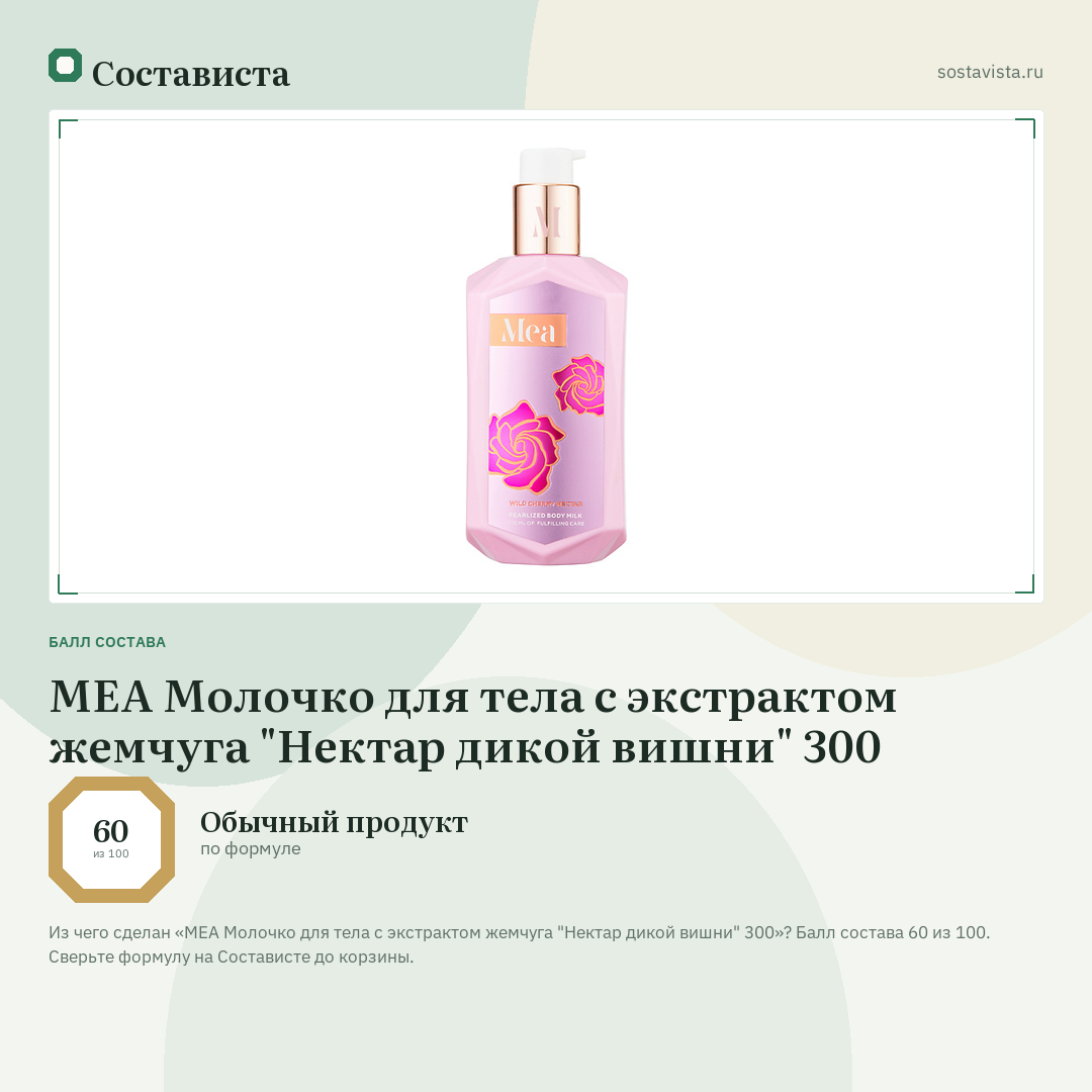 MEA Молочко для тела с экстрактом жемчуга "Нектар дикой вишни" 300: балл состава 60 из 100 — Состависта