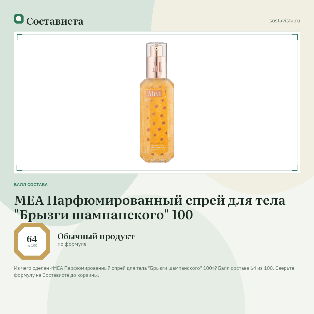 MEA Парфюмированный спрей для тела "Брызги шампанского" 100: балл состава 64 из 100 — Состависта