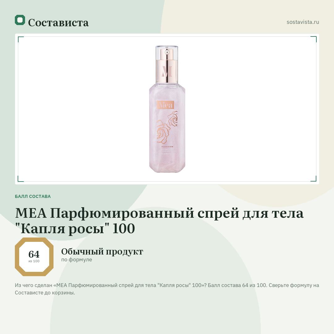MEA Парфюмированный спрей для тела "Капля росы" 100: балл состава 64 из 100 — Состависта