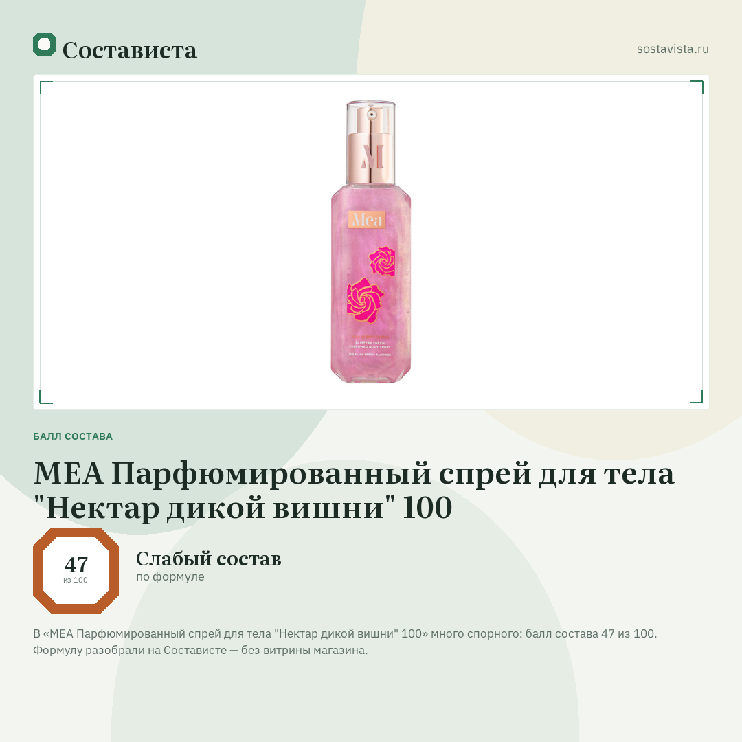 MEA Парфюмированный спрей для тела "Нектар дикой вишни" 100: балл состава 47 из 100 — Состависта