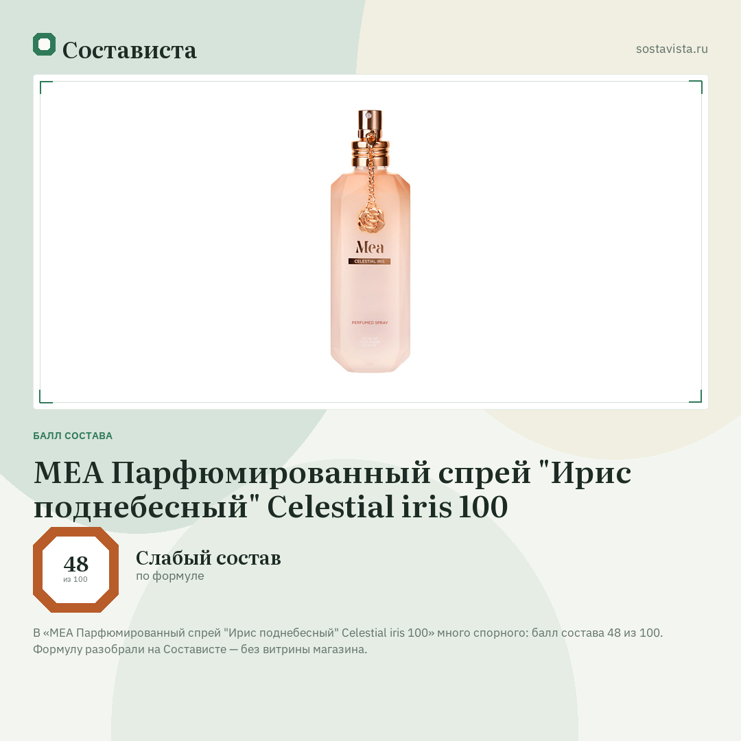 MEA Парфюмированный спрей "Ирис поднебесный" Celestial iris 100: балл состава 48 из 100 — Состависта