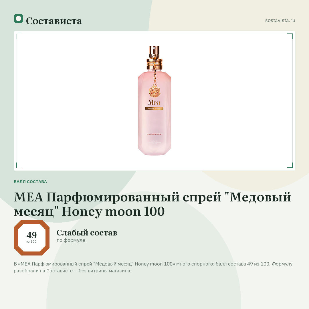MEA Парфюмированный спрей "Медовый месяц" Honey moon 100: балл состава 49 из 100 — Состависта