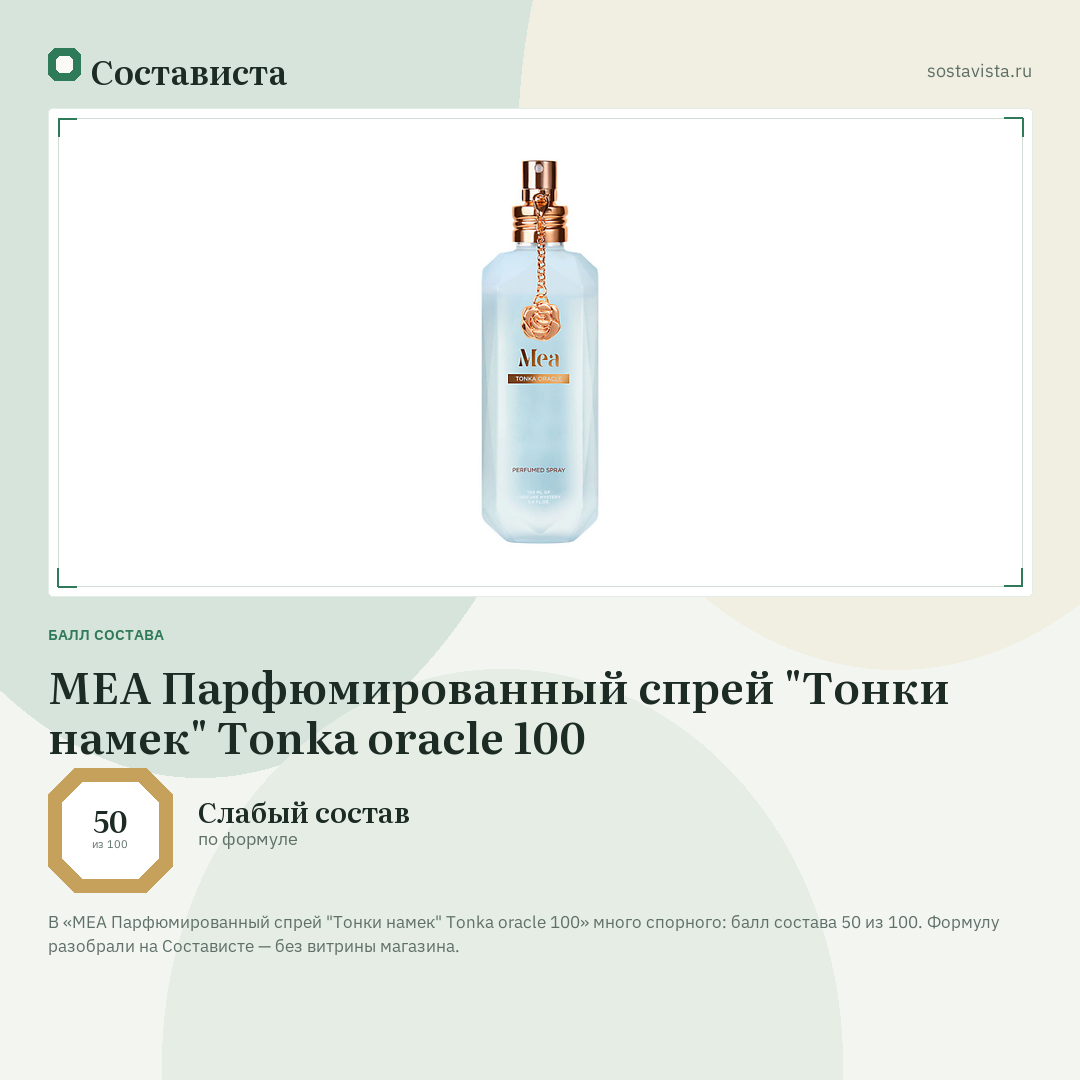 MEA Парфюмированный спрей "Тонки намек" Tonka oracle 100: балл состава 50 из 100 — Состависта