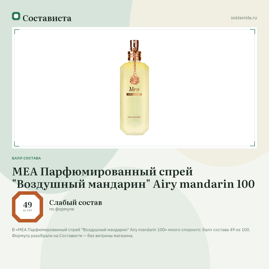 MEA Парфюмированный спрей "Воздушный мандарин" Airy mandarin 100: балл состава 49 из 100 — Состависта