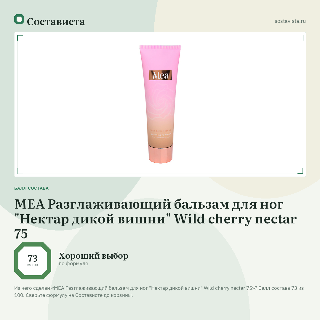 MEA Разглаживающий бальзам для ног "Нектар дикой вишни" Wild cherry nectar 75: балл состава 73 из 100 — Состависта