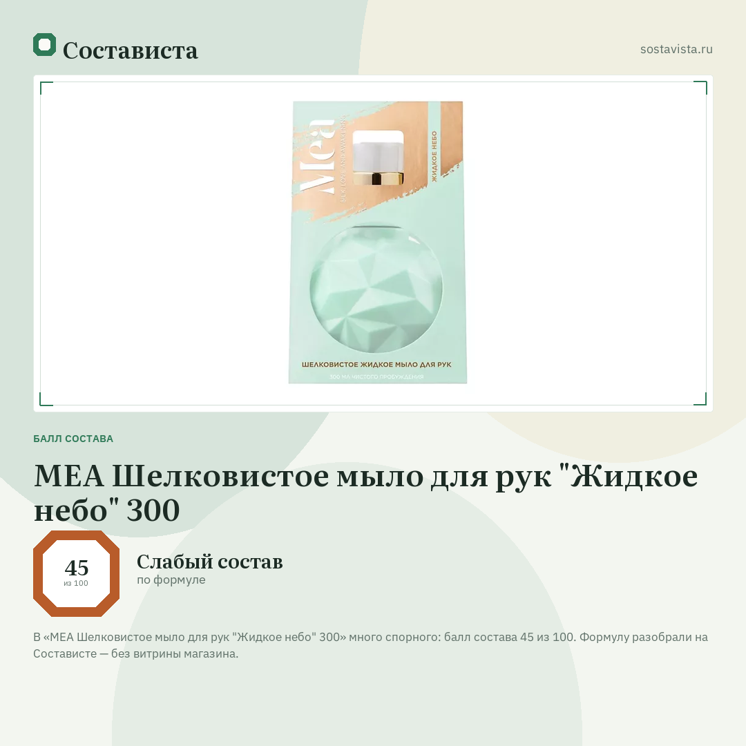 MEA Шелковистое мыло для рук "Жидкое небо" 300: балл состава 45 из 100 — Состависта