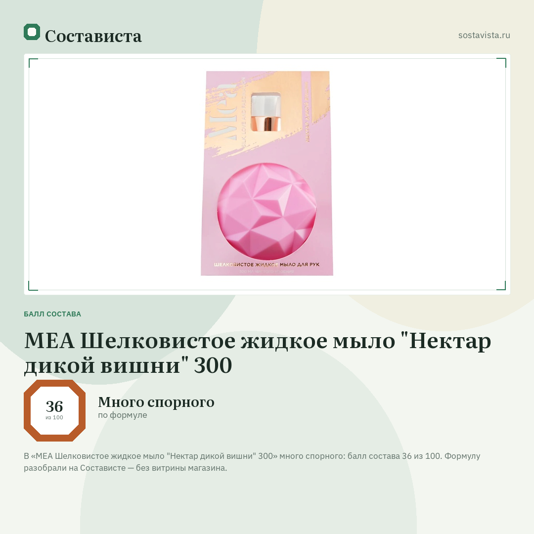 MEA Шелковистое жидкое мыло "Нектар дикой вишни" 300: балл состава 36 из 100 — Состависта