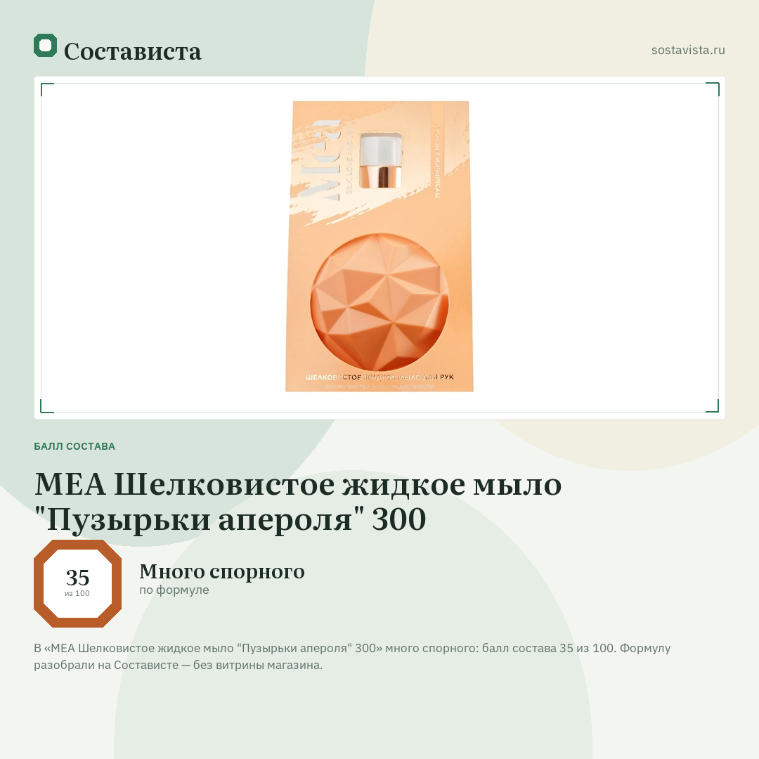 MEA Шелковистое жидкое мыло "Пузырьки апероля" 300: балл состава 35 из 100 — Состависта