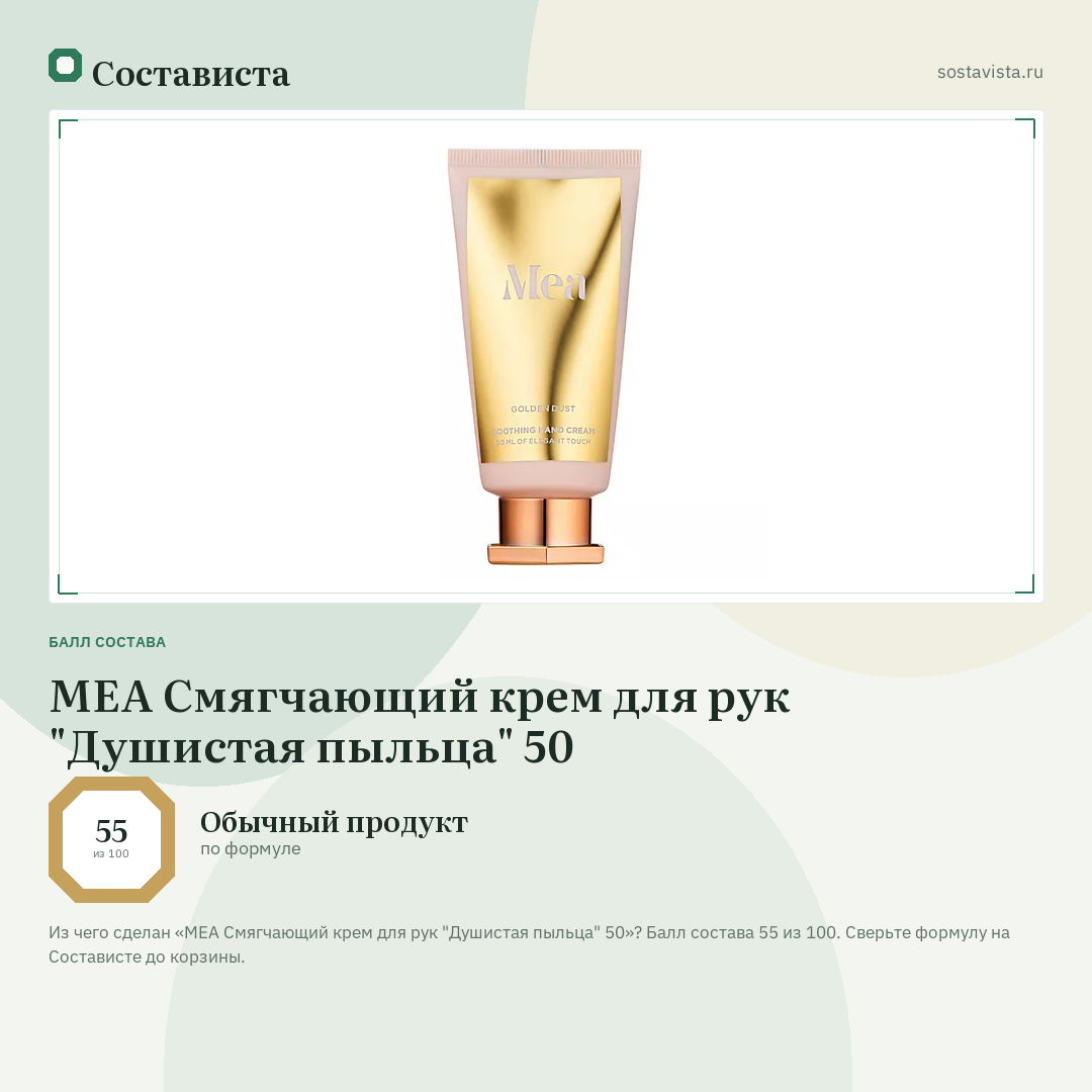 MEA Смягчающий крем для рук "Душистая пыльца" 50: балл состава 55 из 100 — Состависта