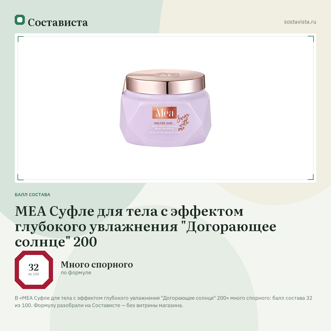 MEA Суфле для тела с эффектом глубокого увлажнения "Догорающее солнце" 200: балл состава 32 из 100 — Состависта