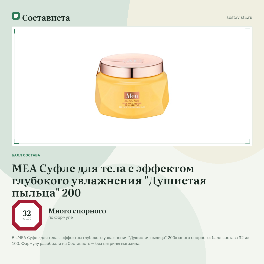 MEA Суфле для тела с эффектом глубокого увлажнения "Душистая пыльца" 200: балл состава 32 из 100 — Состависта
