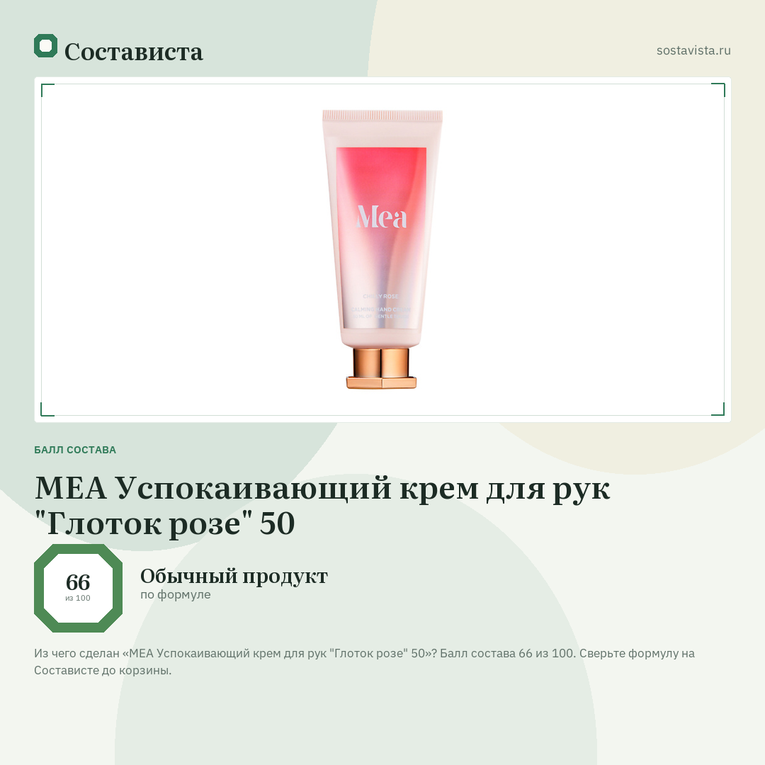 MEA Успокаивающий крем для рук "Глоток розе" 50: балл состава 66 из 100 — Состависта