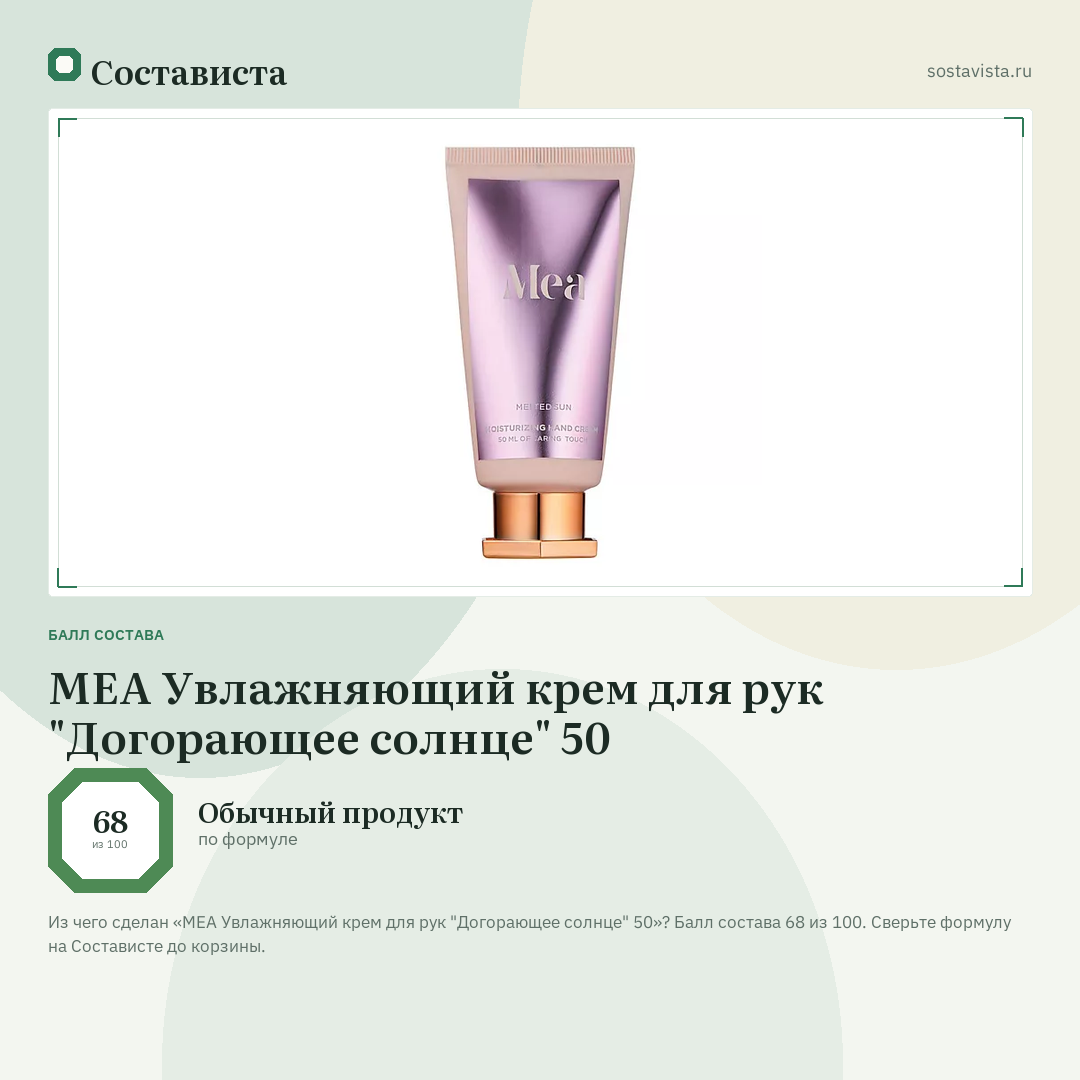 MEA Увлажняющий крем для рук "Догорающее солнце" 50: балл состава 68 из 100 — Состависта