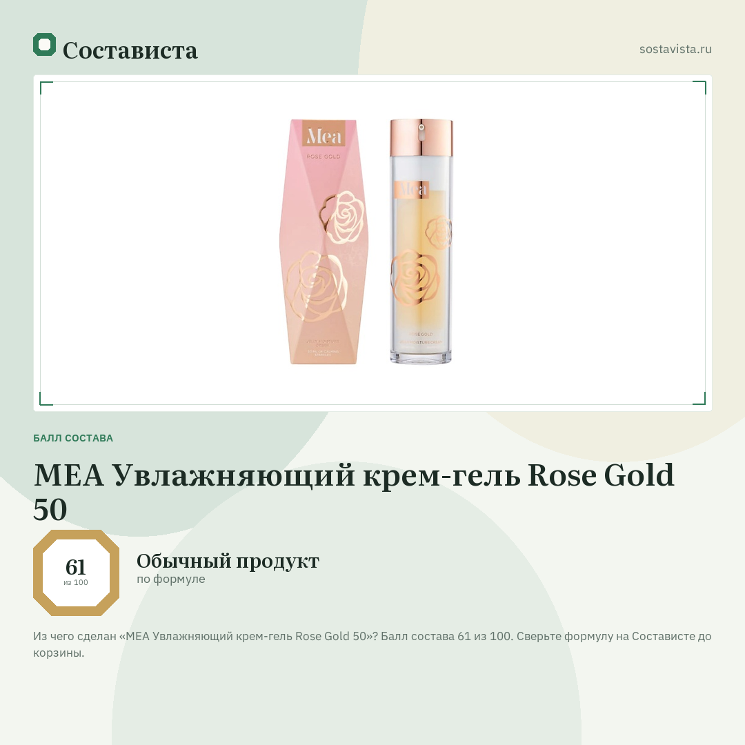 MEA Увлажняющий крем-гель Rose Gold 50: балл состава 61 из 100 — Состависта