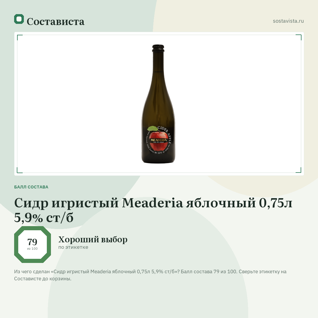 Сидр игристый Meaderia яблочный 0,75л 5,9% ст/б: балл состава 79 из 100 — Состависта