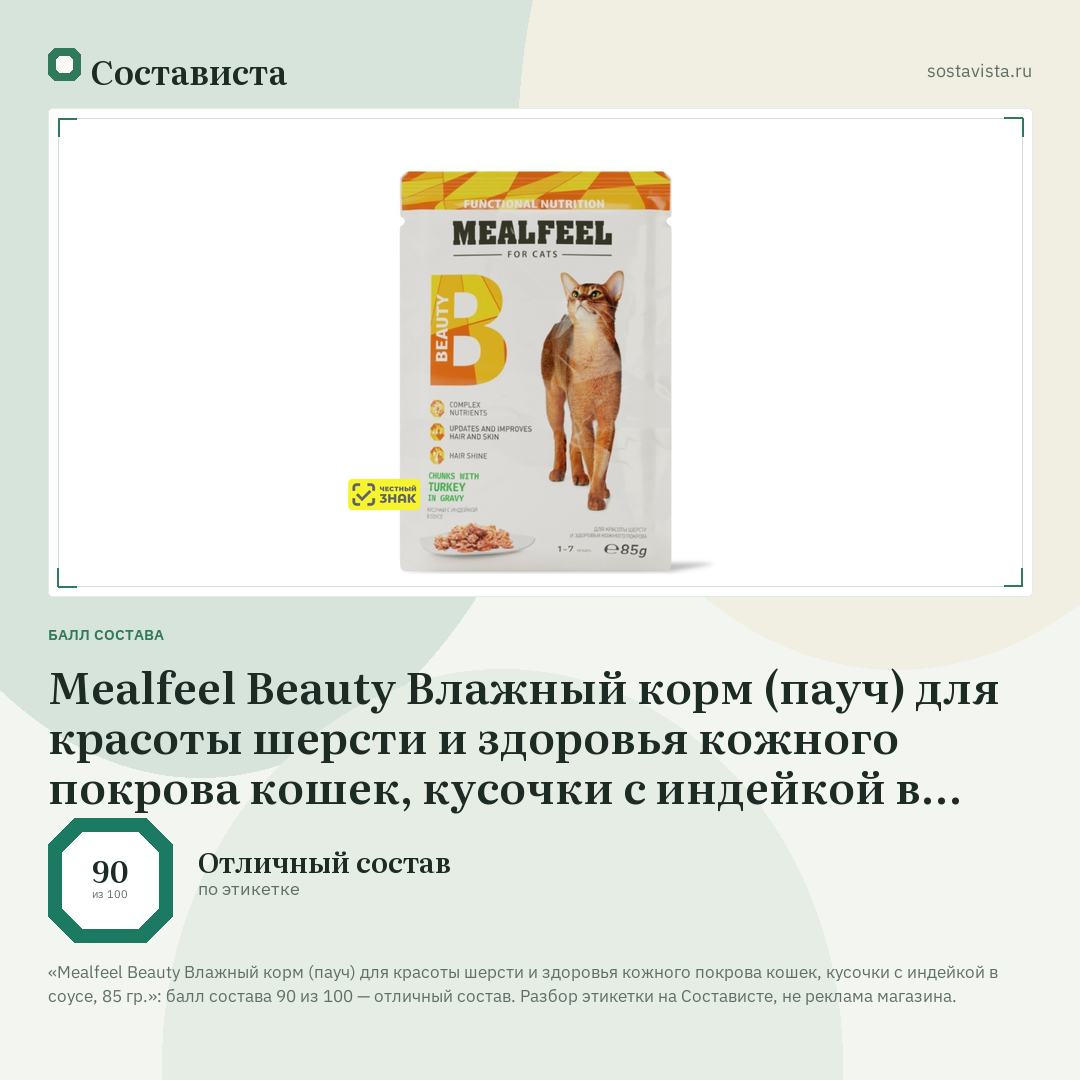 Mealfeel Beauty Влажный корм (пауч) для красоты шерсти и здоровья кожного покрова кошек, кусочки с индейкой в соусе, 85 гр.: балл состава 90 из 100 — Состависта