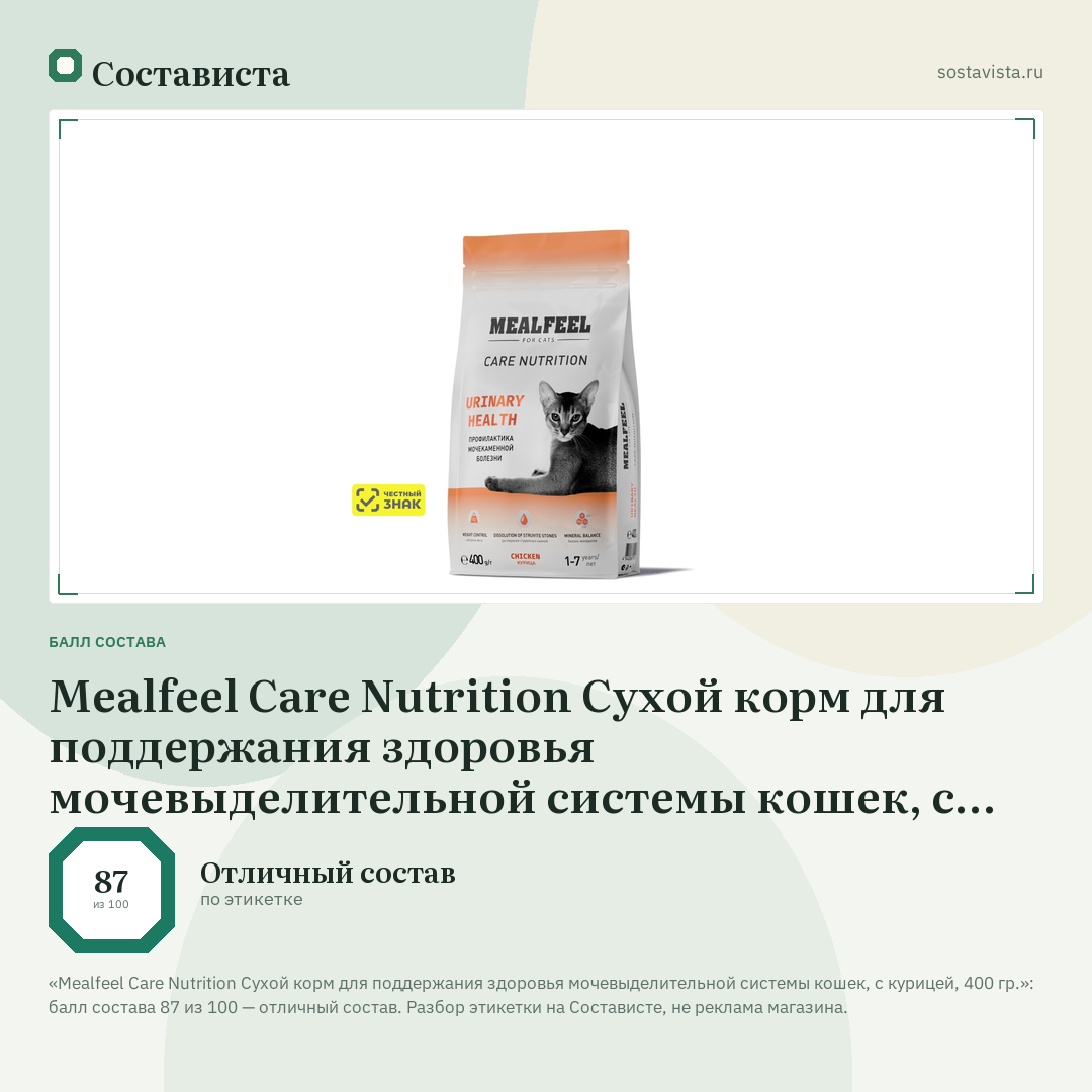 Mealfeel Care Nutrition Сухой корм для поддержания здоровья мочевыделительной системы кошек, с курицей, 400 гр.: балл состава 87 из 100 — Состависта