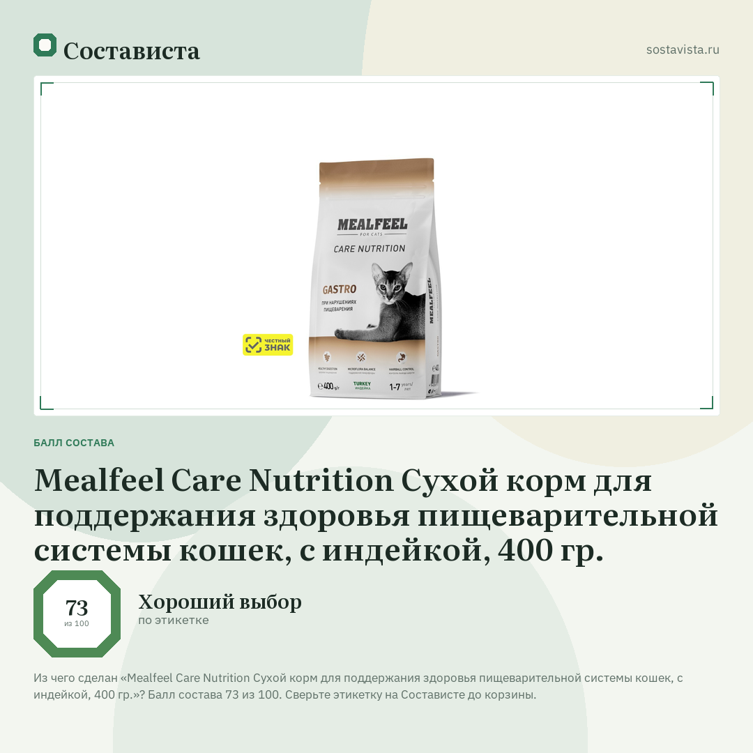 Mealfeel Care Nutrition Сухой корм для поддержания здоровья пищеварительной системы кошек, с индейкой, 400 гр.: балл состава 73 из 100 — Состависта