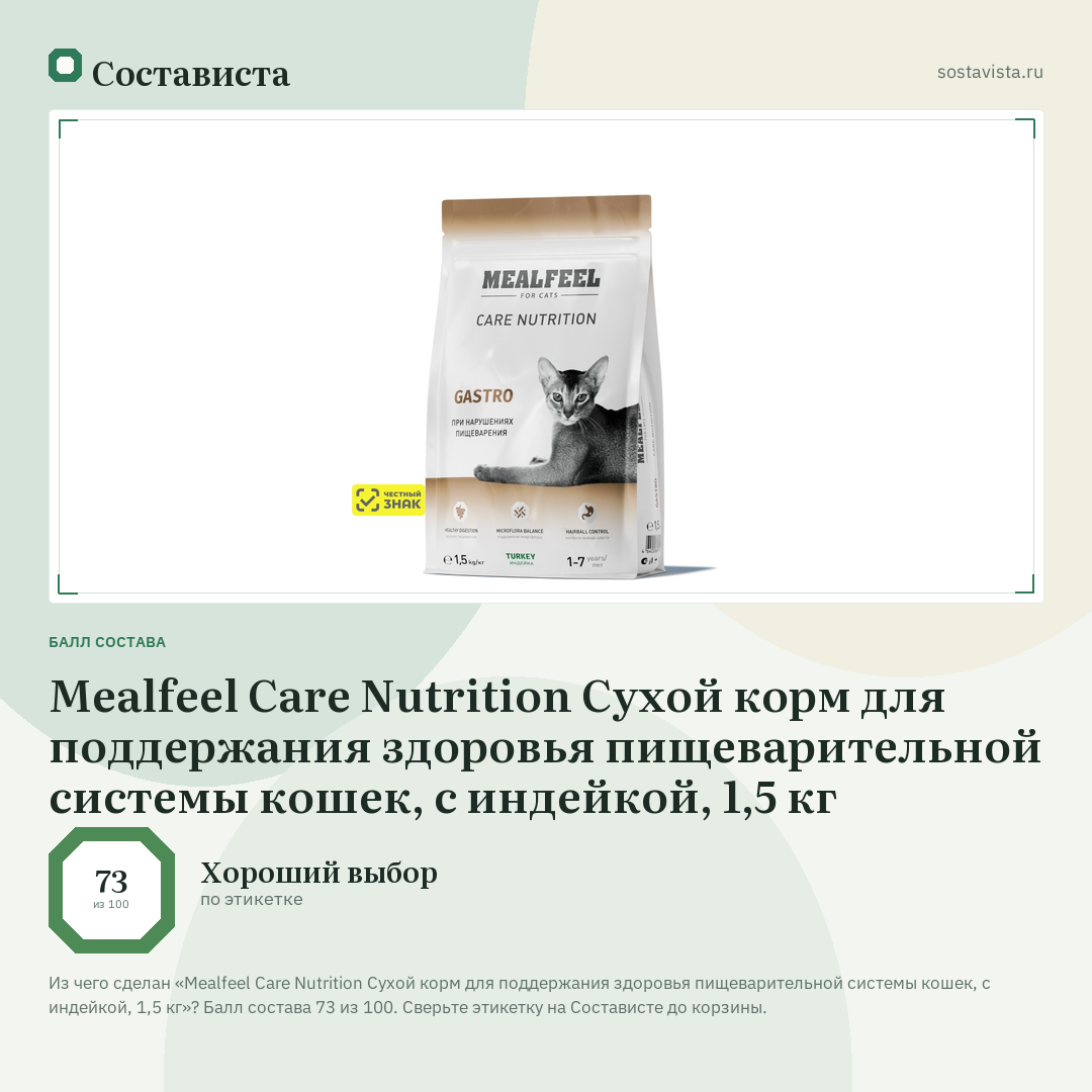 Mealfeel Care Nutrition Сухой корм для поддержания здоровья пищеварительной системы кошек, с индейкой, 1,5 кг: балл состава 73 из 100 — Состависта